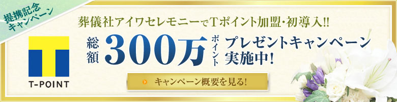 葬儀社アイワセレモニーでTポイント加盟・初導入!!総額300万ポイントプレゼントキャンペーン実施中!