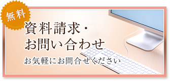 資料請求・お問い合わせ