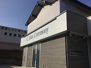 お別れホール蓮根