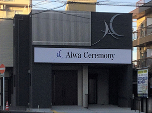アイワホール西川口