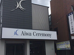 アイワホール新座