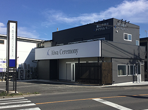 お別れホール見沼