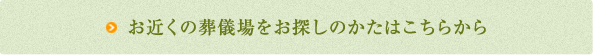 お近くの葬儀場をお探しのかたはこちらから