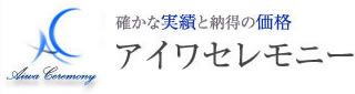 埼玉の葬儀社【アイワセレモニー】