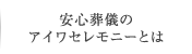 安心葬儀のアイワセレモニーとは