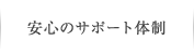 安心のサポート体制