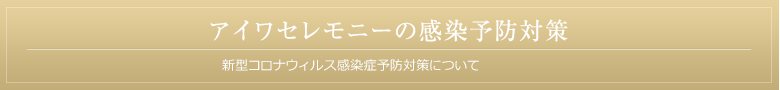 アイワセモニーの感染予防対策