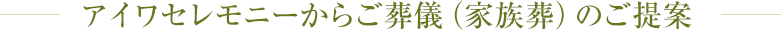 アイワセレモニーからご葬儀（家族葬）のご提案