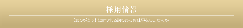 採用情報 【ありがとう】と言われる誇りあるお仕事をしませんか