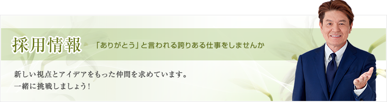 採用情報 【ありがとう】と言われる誇りあるお仕事をしませんか