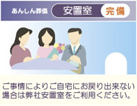 安置室のご案内