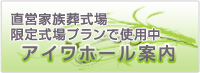 アイワホールのご案内