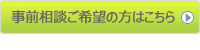 事前相談