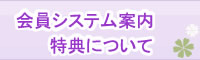 会員システムについて