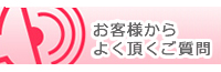 よく頂くご質問