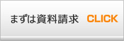 まずは資料請求
