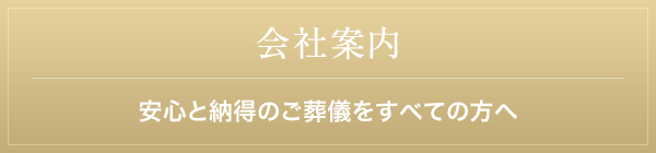 会社案内 安心と納得のご葬儀をすべての方へ