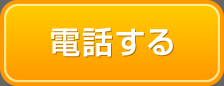 電話する