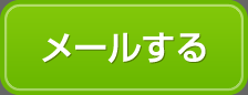 メールする