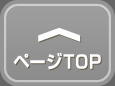 ページTOP