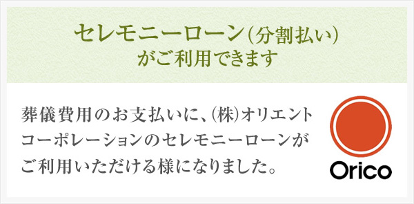 セレモニーローン（分割払い）がご利用できます