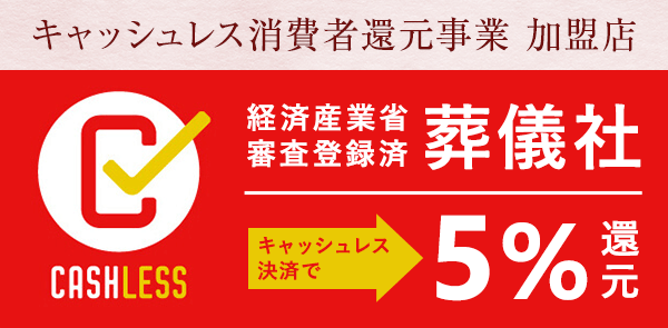 キャッシュレス消費者還元事業 加盟店 経済産業省審査登録済み葬儀社　キャッシュレス決済で5%還元