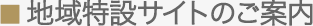 地域特設サイトのご案内