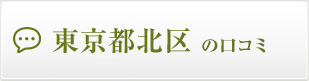東京都北区の口コミ
