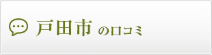 戸田市の口コミ