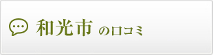 和光市の口コミ