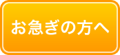 お急ぎの方へ