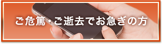 ご危篤・ご逝去でお急ぎの方へ