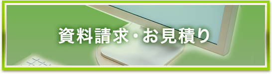 資料請求・お見積り（無料）