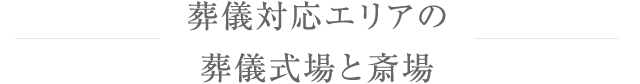式場斎場