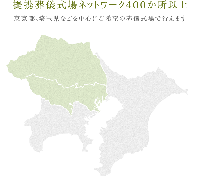 提携葬儀式場ネットワーク４００か所以上 東京都、埼玉県などを中心にご希望の葬儀式場で行えます