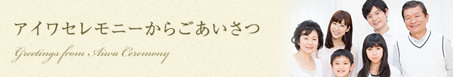 アイワセレモニーからごあいさつ Greetings from Aiwa Ceremony