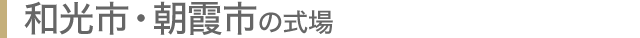 和光市・朝霞市の式場