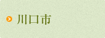 川口市