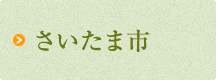 さいたま市