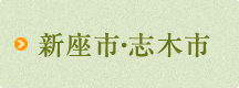新座市・志木市