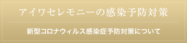 アイワセモニーの感染予防対策