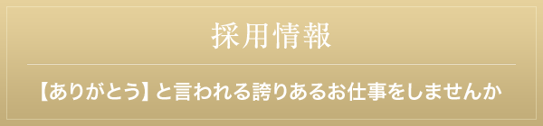 採用情報 【ありがとう】と言われる誇りあるお仕事をしませんか