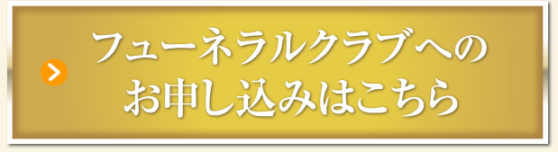 フューネラルクラブへのお申し込みはこちら