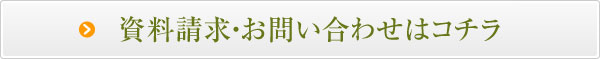 資料請求・お問い合わせはコチラ