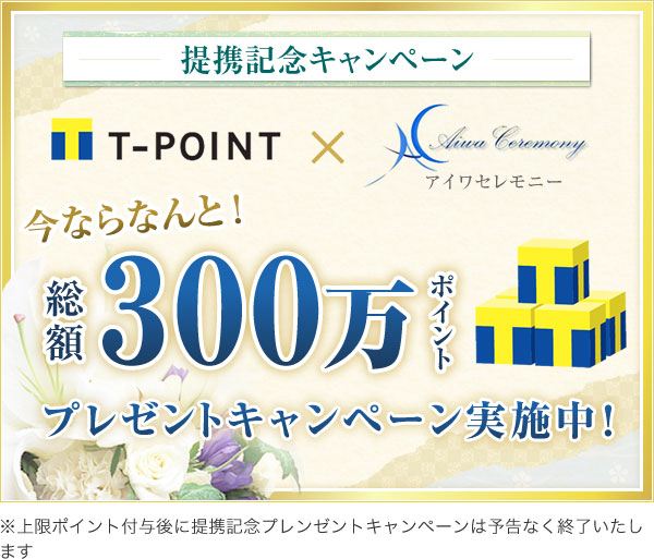 提携記念キャンペーン Tポイント×アイワセレモニー 今ならなんと総額300万ポイントプレゼントキャンペーン実施中！ ※上限ポイント付与後に提携記念プレンゼントキャンペーンは予告なく終了いたします