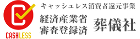 キャッシュレス消費者還元事業 経済産業省 審査登録済 葬儀社