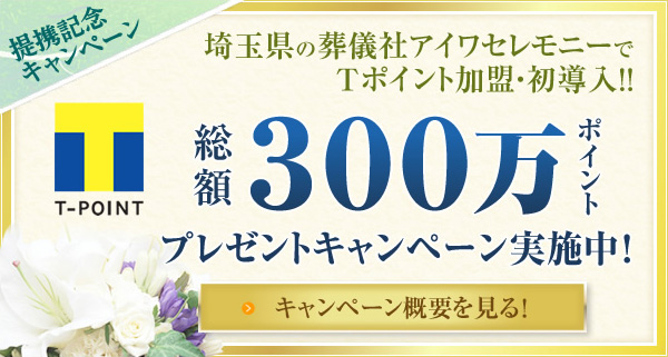 提携記念!総額300万ポイントプレゼント中!Tポイントが貯まります!