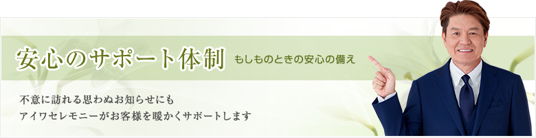 安心のサポート体制 もしもの時の安心の備え