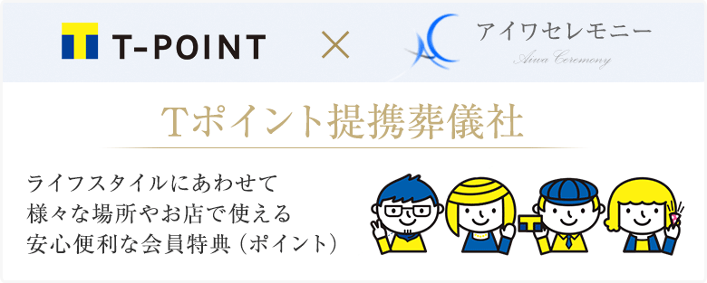 ライフスタイルにあわせて様々な場所やお店で伝える安心便利な会員特典（ポイント）