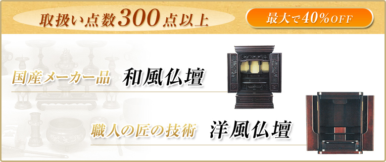 取扱い点数３００点以上 最大で40％OFF 国産メーカー品 和風仏壇 職人の匠の技術 洋風仏壇